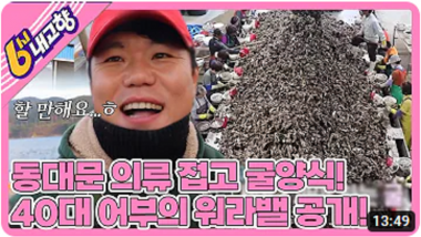 [6시 내고향] 동대문 의류 접고 굴양식으로!…