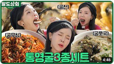 900만 유튜버 쏘영의 통영 굴 3종세트 먹방…